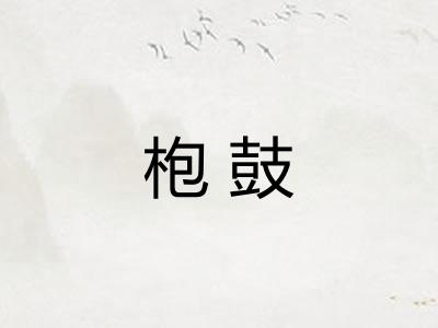 枹鼓