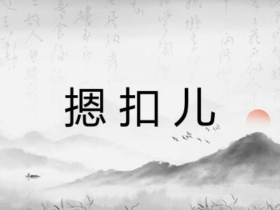 摁扣儿
