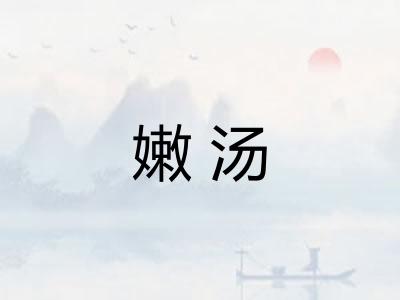 嫩汤