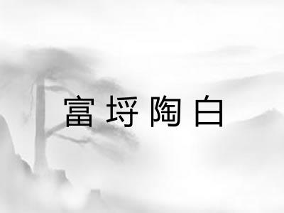 富埒陶白