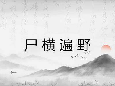 尸横遍野