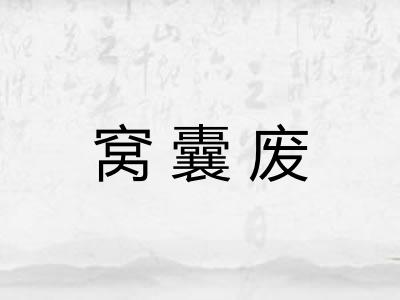 窝囊废