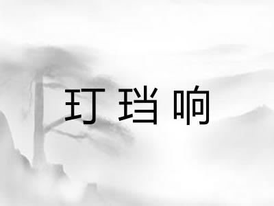 玎珰响