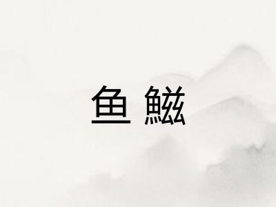 鱼鰦