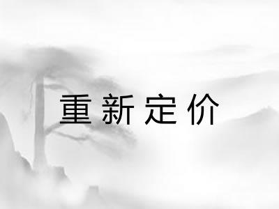 重新定价