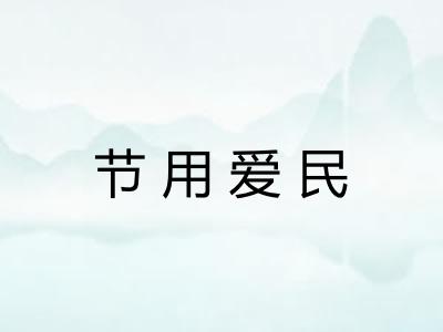 节用爱民