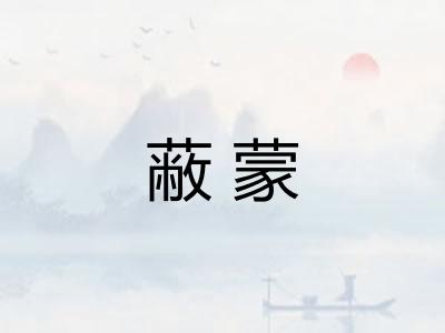 蔽蒙