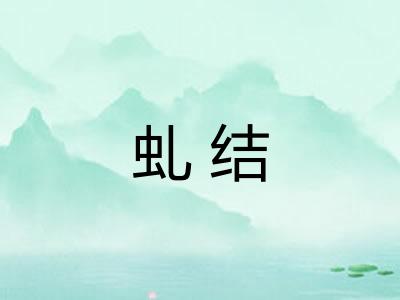 虬结 虬结