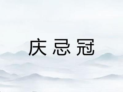 庆忌冠