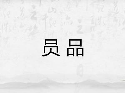 员品