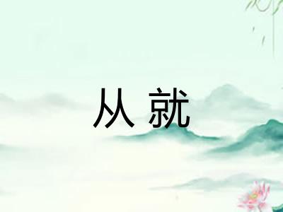 从就