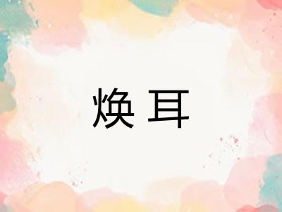 焕耳 焕耳