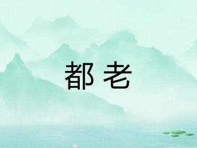 都老