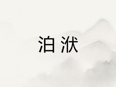 泊洑