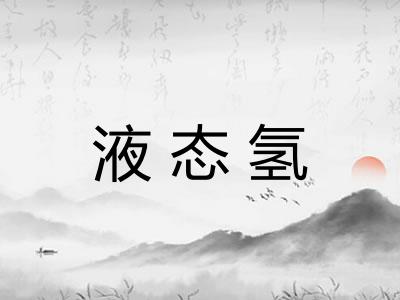 液态氢