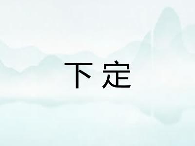 下定