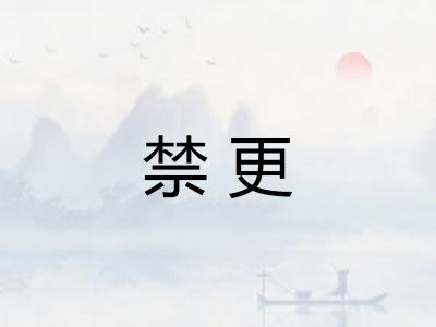 禁更