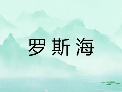 罗斯海