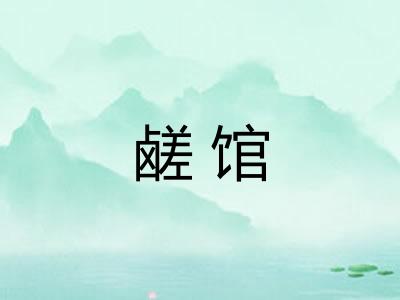 鹾馆