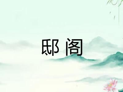 邸阁
