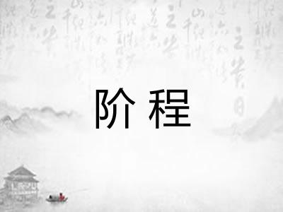 阶程
