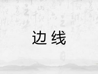 边线