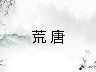 荒唐 荒唐