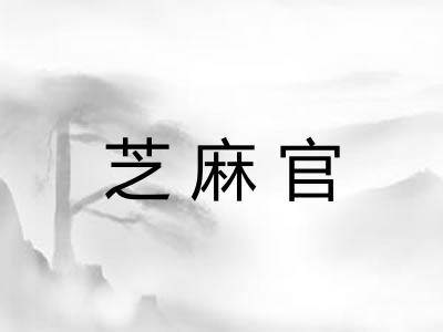芝麻官