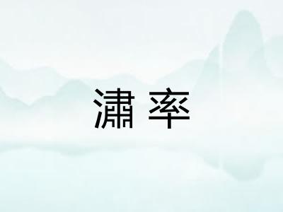 潚率