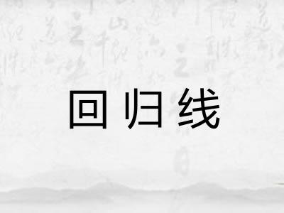 回归线