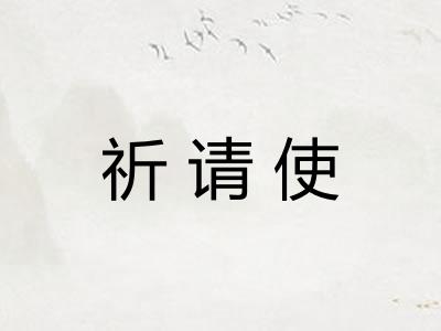 祈请使