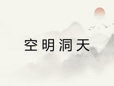 空明洞天