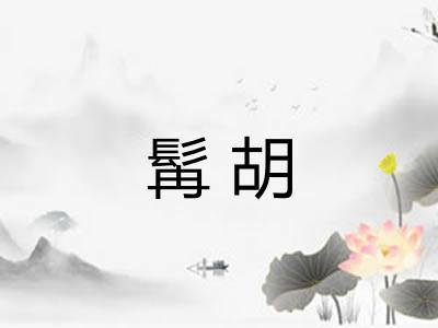 髯胡