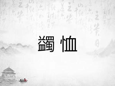 蠲恤
