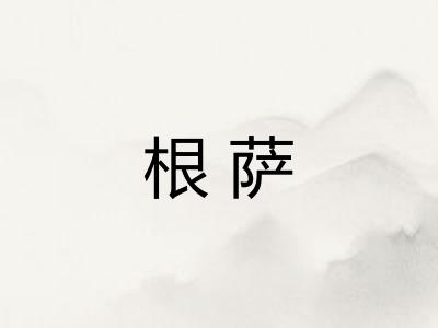 根萨