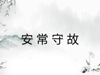 安常守故