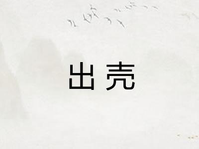 出壳