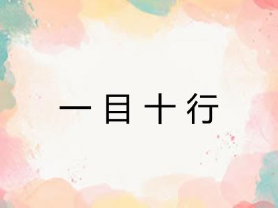 一目十行