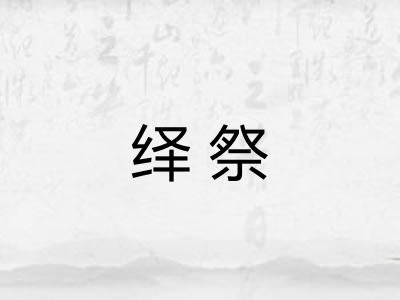 绎祭