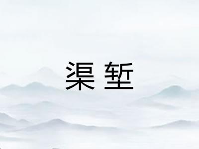 渠堑