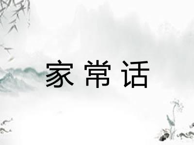 家常话 家常话