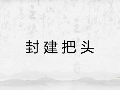 封建把头