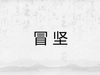 冒坚