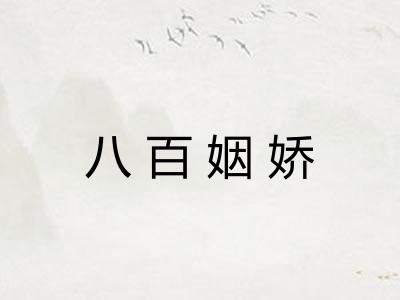 八百姻娇