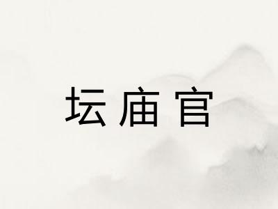 坛庙官