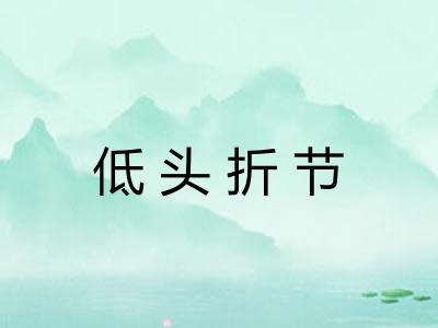 低头折节