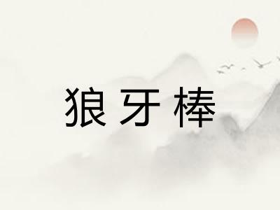 狼牙棒