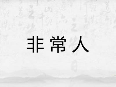 非常人 非常人