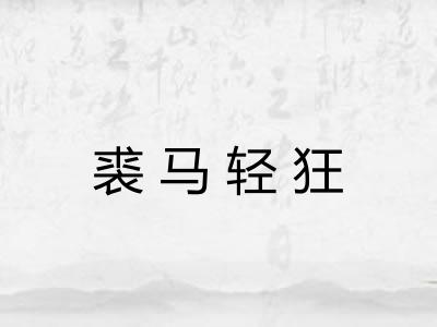 裘马轻狂