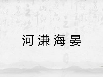 河溓海晏